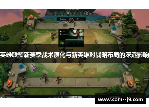 英雄联盟新赛季战术演化与新英雄对战略布局的深远影响 英雄联盟新赛季战术演化与新英雄对战略布局的深远影响