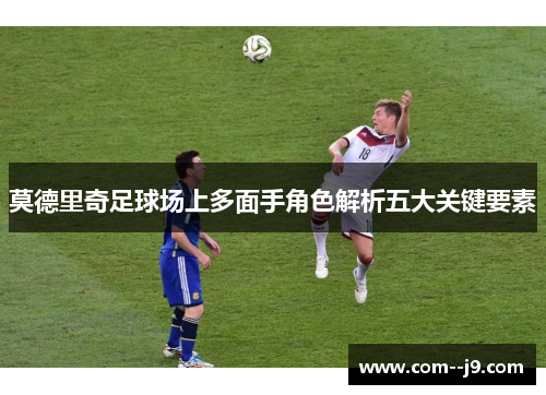 莫德里奇足球场上多面手角色解析五大关键要素