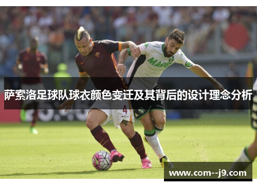 萨索洛足球队球衣颜色变迁及其背后的设计理念分析