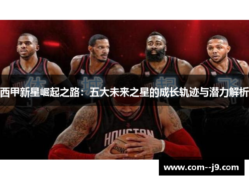 西甲新星崛起之路：五大未来之星的成长轨迹与潜力解析