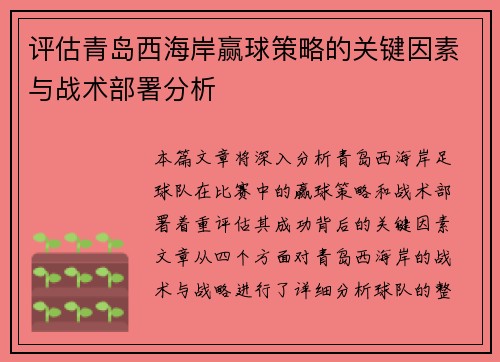 评估青岛西海岸赢球策略的关键因素与战术部署分析