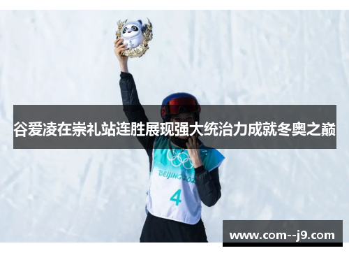 谷爱凌在崇礼站连胜展现强大统治力成就冬奥之巅