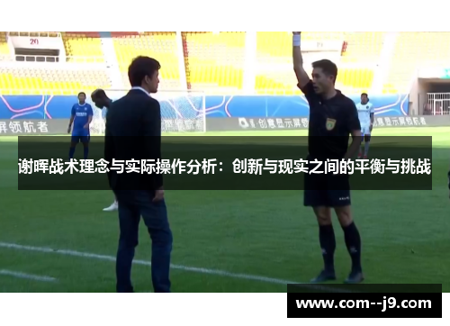 谢晖战术理念与实际操作分析：创新与现实之间的平衡与挑战