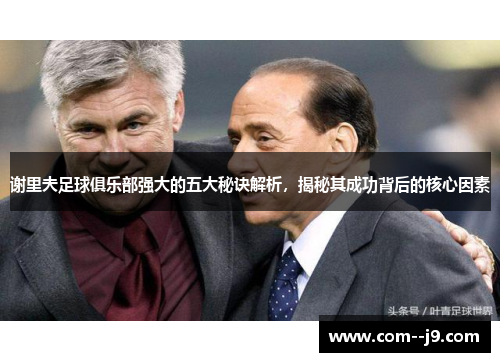 谢里夫足球俱乐部强大的五大秘诀解析，揭秘其成功背后的核心因素