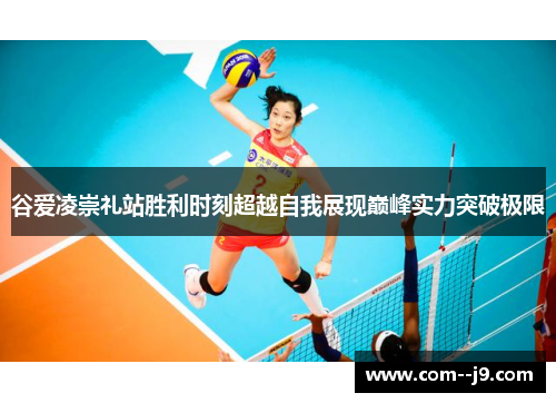 谷爱凌崇礼站胜利时刻超越自我展现巅峰实力突破极限