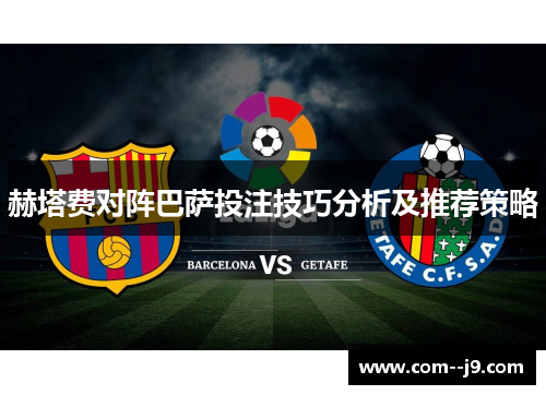 赫塔费对阵巴萨投注技巧分析及推荐策略
