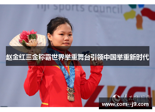 赵金红三金称霸世界举重舞台引领中国举重新时代 赵金红三金称霸世界举重舞台引领中国举重新时代