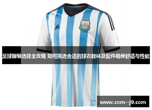 足球服装选择全攻略 如何挑选合适的球衣鞋袜及配件确保舒适与性能