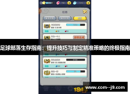 足球部落生存指南：提升技巧与制定精准策略的终极指南
