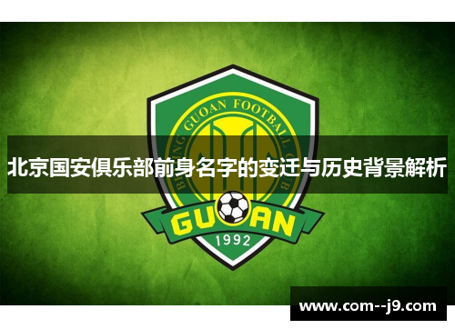 北京国安俱乐部前身名字的变迁与历史背景解析