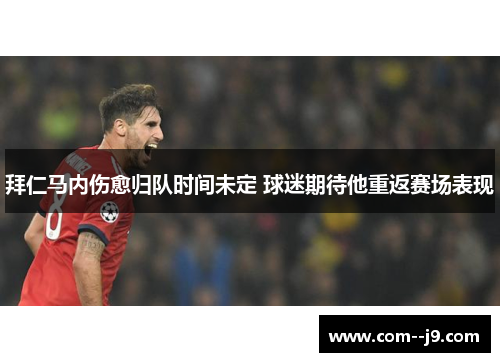 拜仁马内伤愈归队时间未定 球迷期待他重返赛场表现