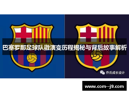 巴塞罗那足球队徽演变历程揭秘与背后故事解析