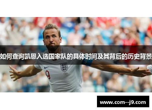 如何查询凯恩入选国家队的具体时间及其背后的历史背景