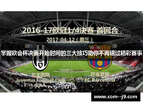 掌握欧会杯决赛开始时间的三大技巧助你不再错过精彩赛事 掌握欧会杯决赛开始时间的三大技巧助你不再错过精彩赛事