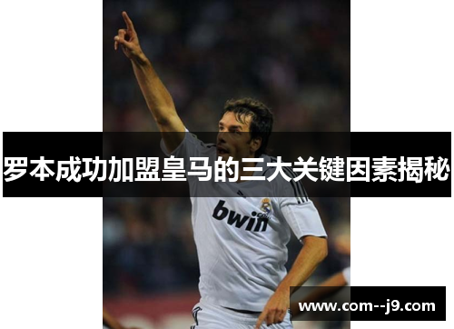 罗本成功加盟皇马的三大关键因素揭秘