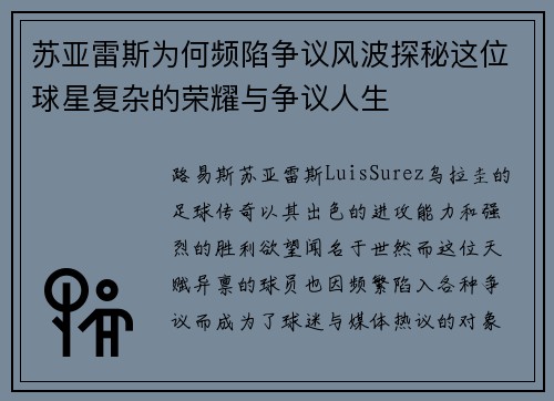 苏亚雷斯为何频陷争议风波探秘这位球星复杂的荣耀与争议人生 苏亚雷斯为何频陷争议风波探秘这位球星复杂的荣耀与争议人生