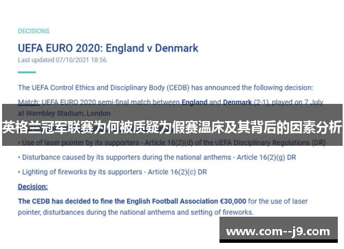 英格兰冠军联赛为何被质疑为假赛温床及其背后的因素分析 英格兰冠军联赛为何被质疑为假赛温床及其背后的因素分析