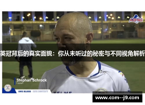 英冠背后的真实面貌:你从未听过的秘密与不同视角解析 英冠背后的真实面貌:你从未听过的秘密与不同视角解析