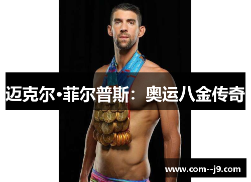 迈克尔·菲尔普斯:奥运八金传奇 迈克尔·菲尔普斯:奥运八金传奇