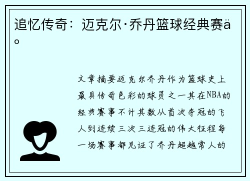追忆传奇:迈克尔·乔丹篮球经典赛事 追忆传奇:迈克尔·乔丹篮球经典赛事