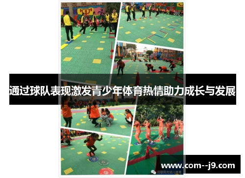 通过球队表现激发青少年体育热情助力成长与发展
