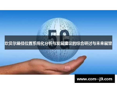 坎贝尔最佳位置系统化分析与发展建议的综合研讨与未来展望
