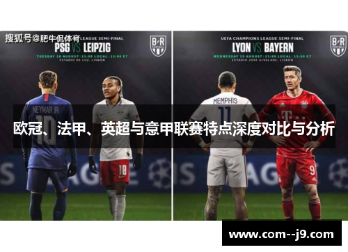 欧冠、法甲、英超与意甲联赛特点深度对比与分析 欧冠、法甲、英超与意甲联赛特点深度对比与分析