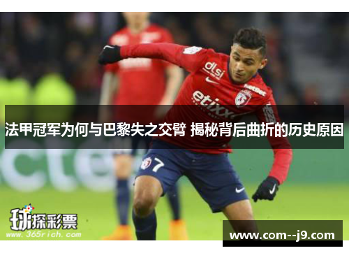 法甲冠军为何与巴黎失之交臂 揭秘背后曲折的历史原因