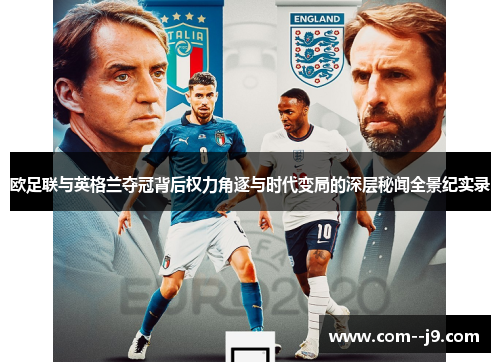 欧足联与英格兰夺冠背后权力角逐与时代变局的深层秘闻全景纪实录