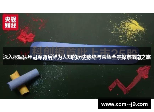 深入挖掘法甲冠军背后鲜为人知的历史脉络与荣耀全景探索指南之旅 深入挖掘法甲冠军背后鲜为人知的历史脉络与荣耀全景探索指南之旅