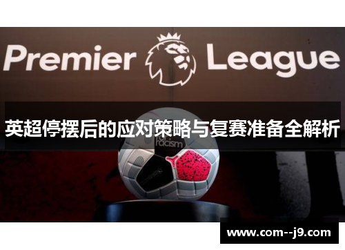 英超停摆后的应对策略与复赛准备全解析 英超停摆后的应对策略与复赛准备全解析