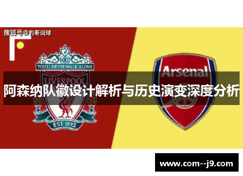 阿森纳队徽设计解析与历史演变深度分析