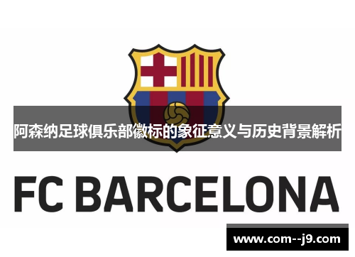 阿森纳足球俱乐部徽标的象征意义与历史背景解析