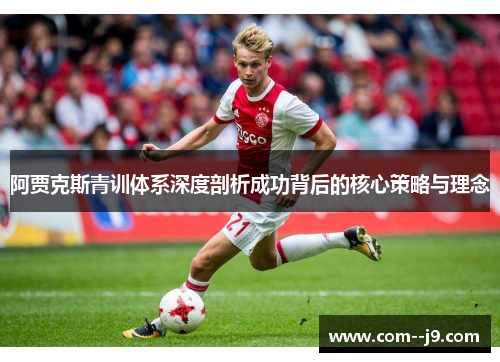 阿贾克斯青训体系深度剖析成功背后的核心策略与理念