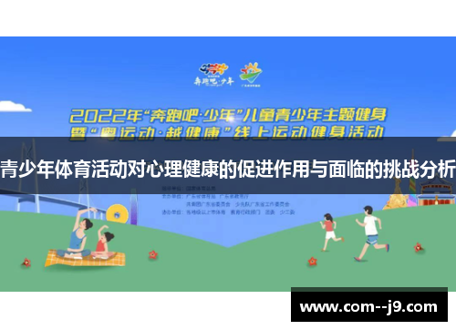 青少年体育活动对心理健康的促进作用与面临的挑战分析 青少年体育活动对心理健康的促进作用与面临的挑战分析