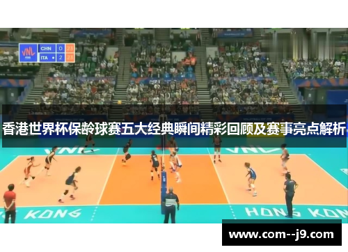 香港世界杯保龄球赛五大经典瞬间精彩回顾及赛事亮点解析 香港世界杯保龄球赛五大经典瞬间精彩回顾及赛事亮点解析