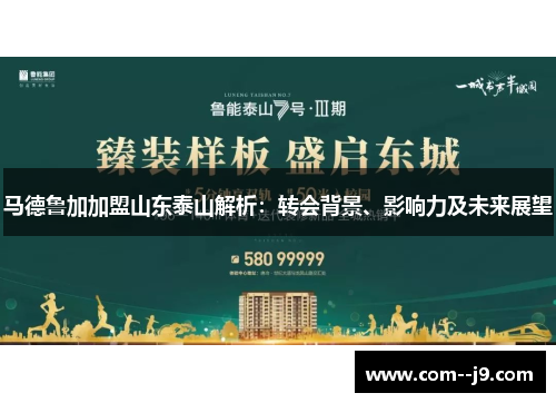 马德鲁加加盟山东泰山解析:转会背景、影响力及未来展望 马德鲁加加盟山东泰山解析:转会背景、影响力及未来展望