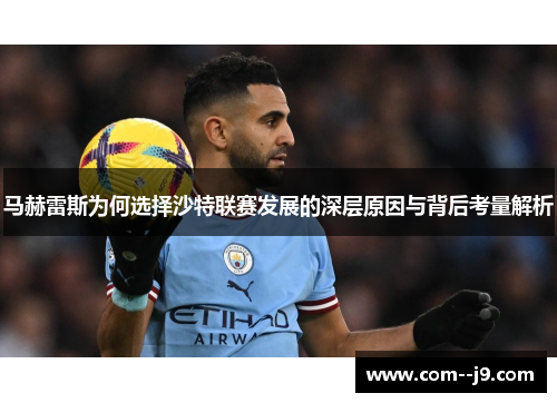 马赫雷斯为何选择沙特联赛发展的深层原因与背后考量解析