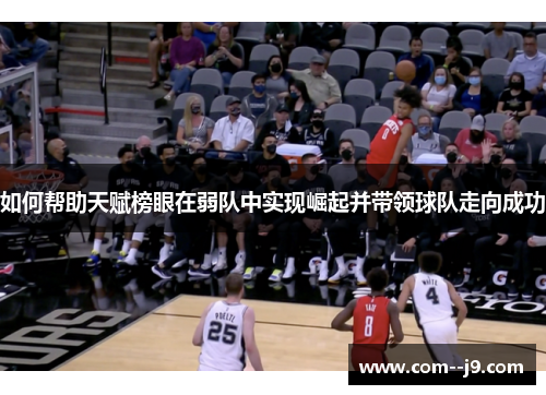 如何帮助天赋榜眼在弱队中实现崛起并带领球队走向成功