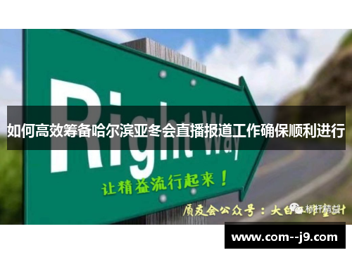 如何高效筹备哈尔滨亚冬会直播报道工作确保顺利进行 如何高效筹备哈尔滨亚冬会直播报道工作确保顺利进行