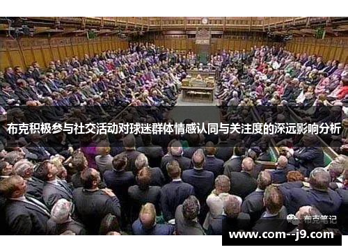 布克积极参与社交活动对球迷群体情感认同与关注度的深远影响分析 布克积极参与社交活动对球迷群体情感认同与关注度的深远影响分析