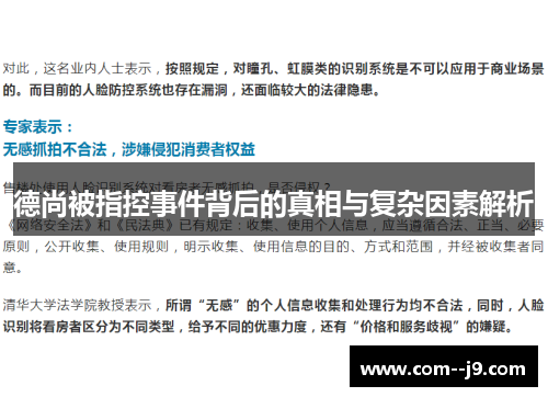 德尚被指控事件背后的真相与复杂因素解析