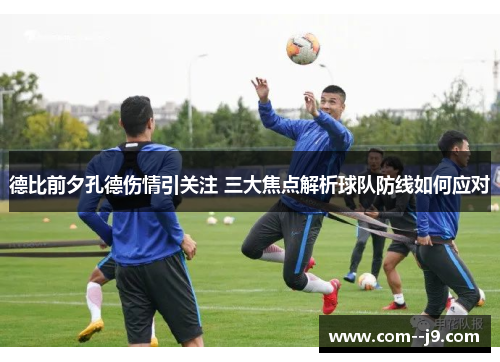 德比前夕孔德伤情引关注 三大焦点解析球队防线如何应对 德比前夕孔德伤情引关注 三大焦点解析球队防线如何应对