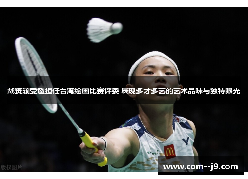 戴资颖受邀担任台湾绘画比赛评委 展现多才多艺的艺术品味与独特眼光