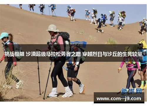 挑战极限 沙漠超级马拉松勇者之路 穿越烈日与沙丘的生死较量