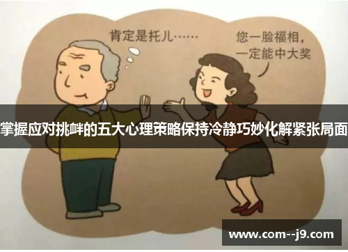 掌握应对挑衅的五大心理策略保持冷静巧妙化解紧张局面 掌握应对挑衅的五大心理策略保持冷静巧妙化解紧张局面
