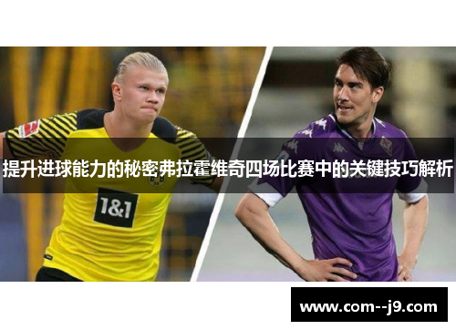 提升进球能力的秘密弗拉霍维奇四场比赛中的关键技巧解析