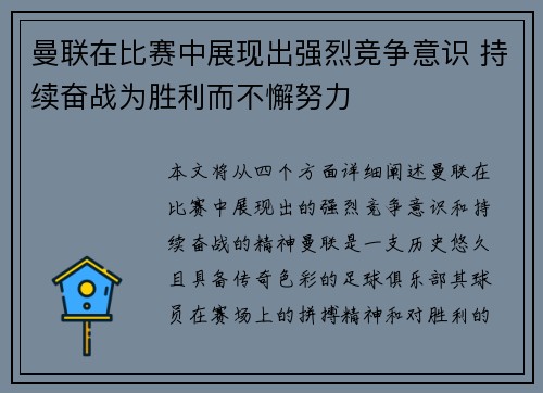 曼联在比赛中展现出强烈竞争意识 持续奋战为胜利而不懈努力 曼联在比赛中展现出强烈竞争意识 持续奋战为胜利而不懈努力