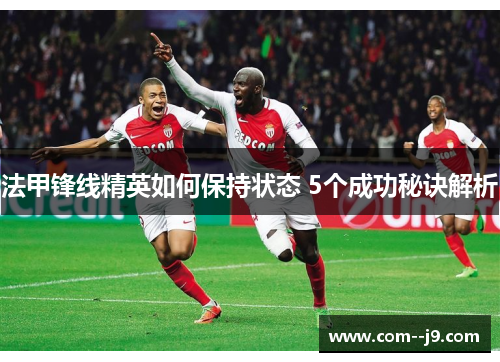 法甲锋线精英如何保持状态 5个成功秘诀解析