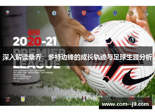 深入解读桑乔：多特边锋的成长轨迹与足球生涯分析